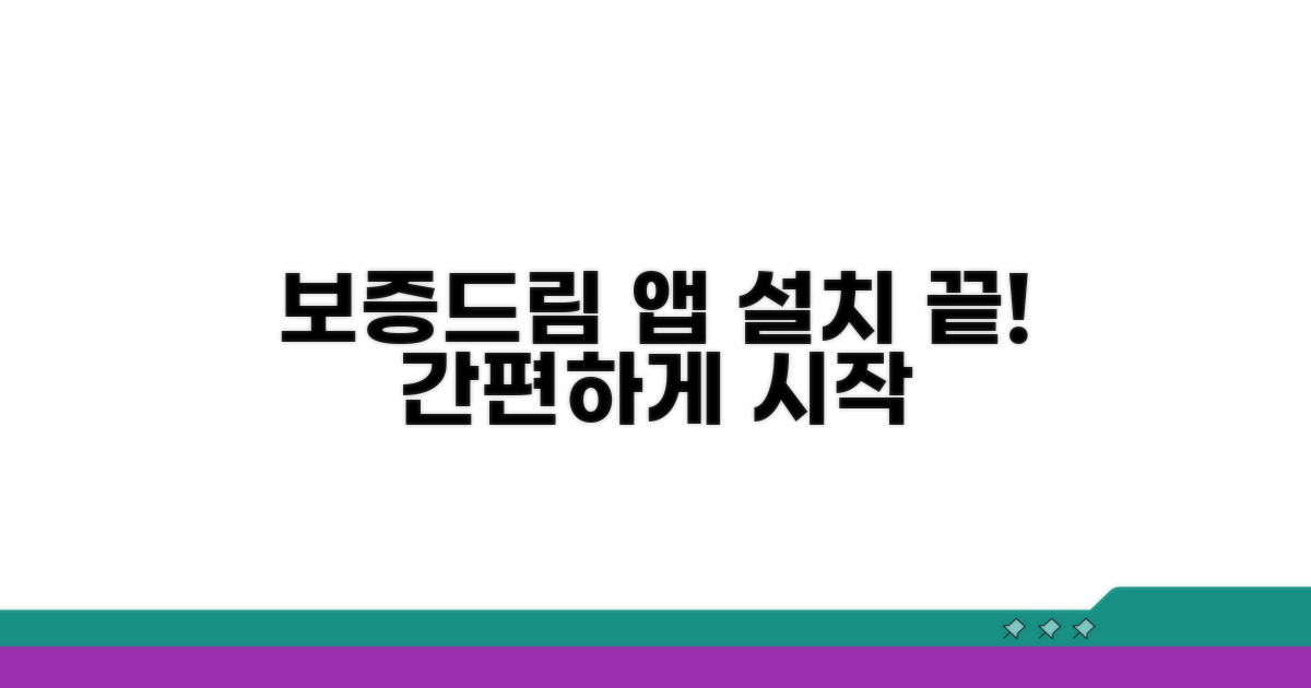 보증드림 앱 설치 가이드