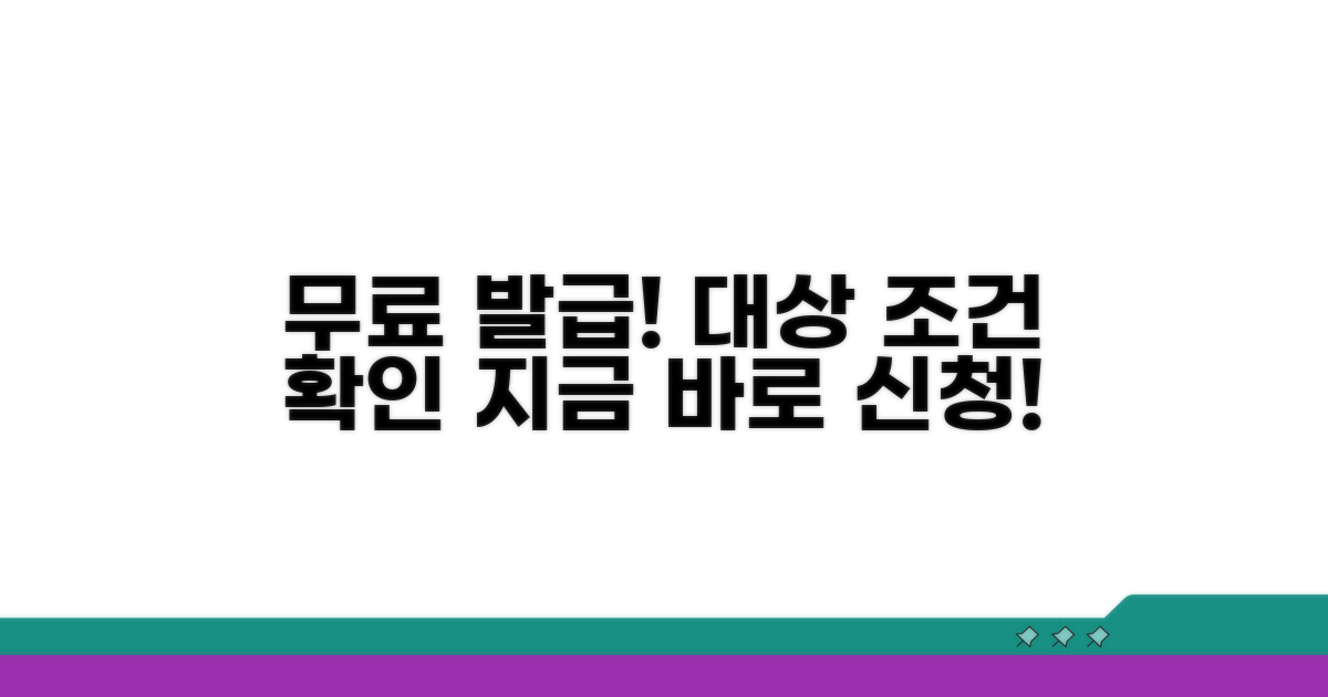 무료 발급 대상 및 조건 확인