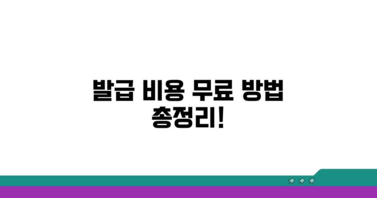 발급 비용과 무료 방법 총정리