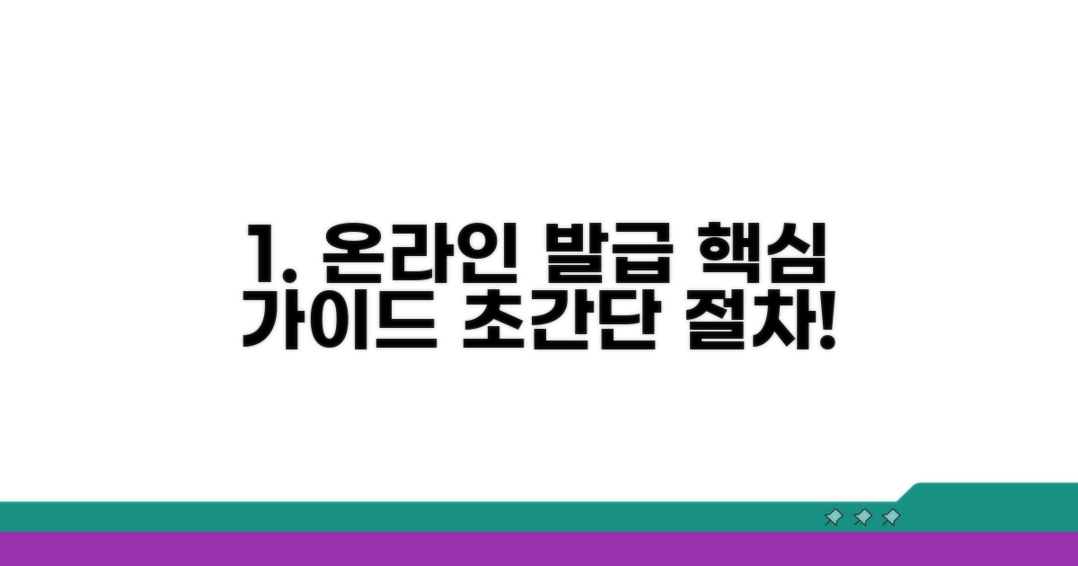 온라인 발급 절차 완벽 가이드