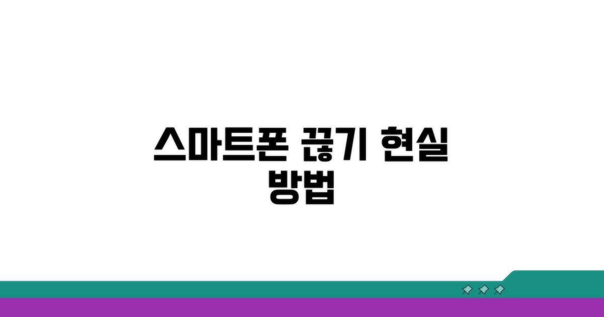 스마트폰 끊는 현실적인 방법