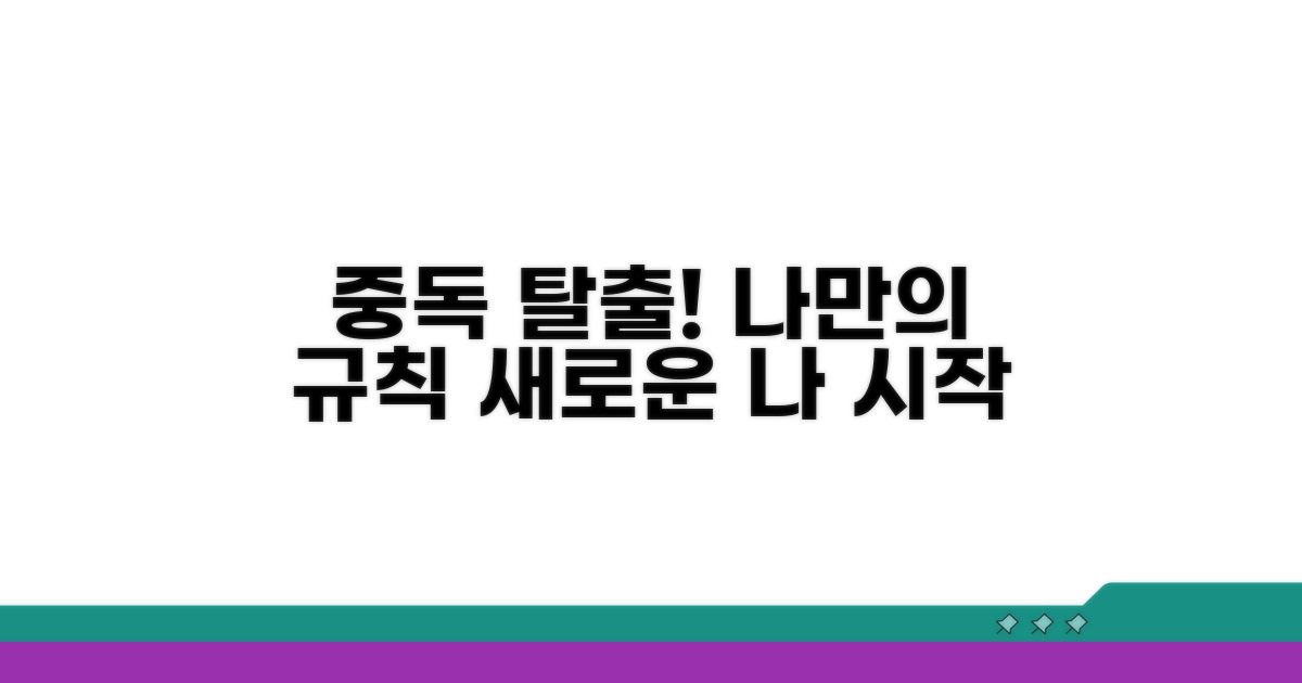 중독 탈출, 나만의 규칙 만들기