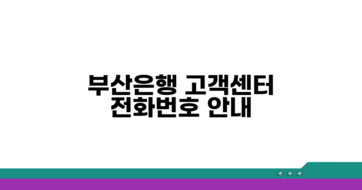 부산은행 고객센터 전화번호 안내