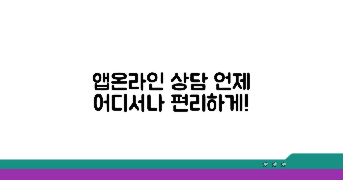 온라인/앱 상담 편리하게 이용