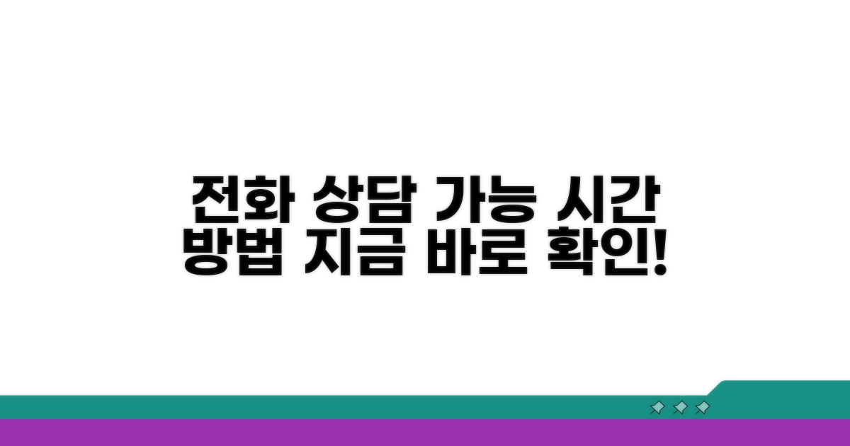 전화 상담 가능한 시간과 방법