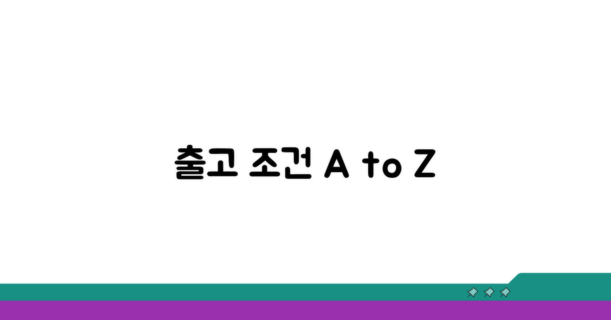 출고까지 한눈에 보는 조건 분석