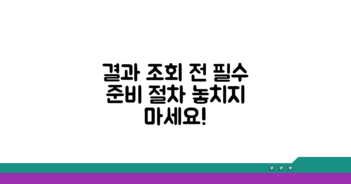 결과 조회 전 준비 사항과 절차