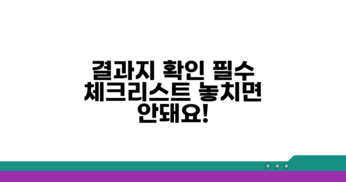 결과지 확인 시 유의사항 안내