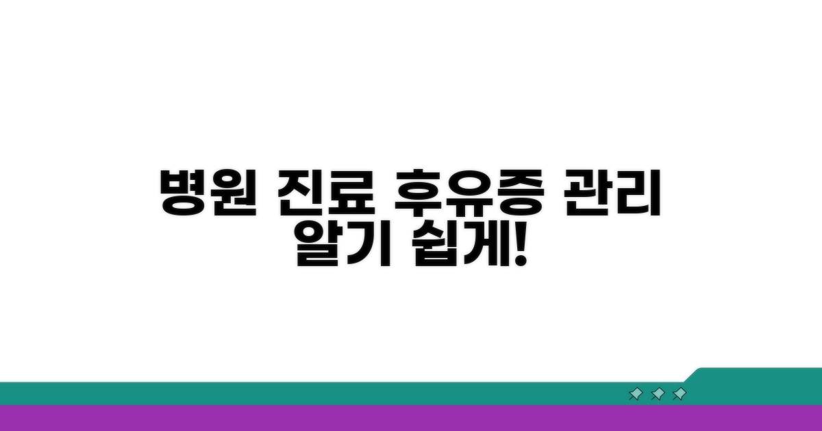 병원 진료와 후유증 관리