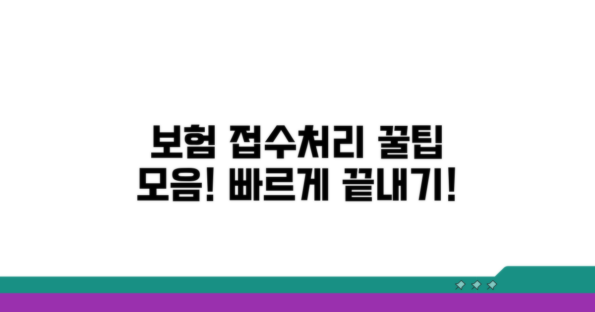 보험사 접수 및 처리 요령