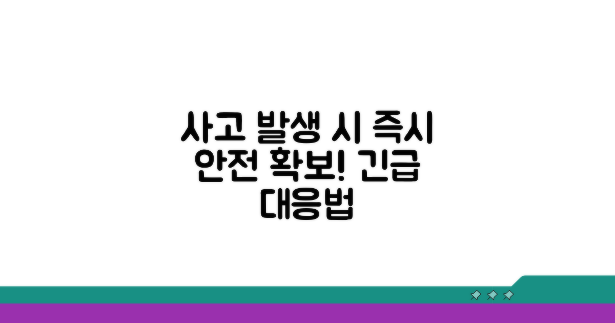 사고 발생 시 안전 확보법