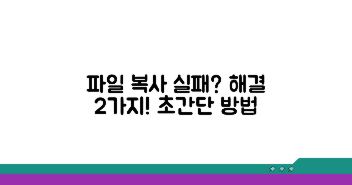 파일 복사 실패 해결 방법 2가지