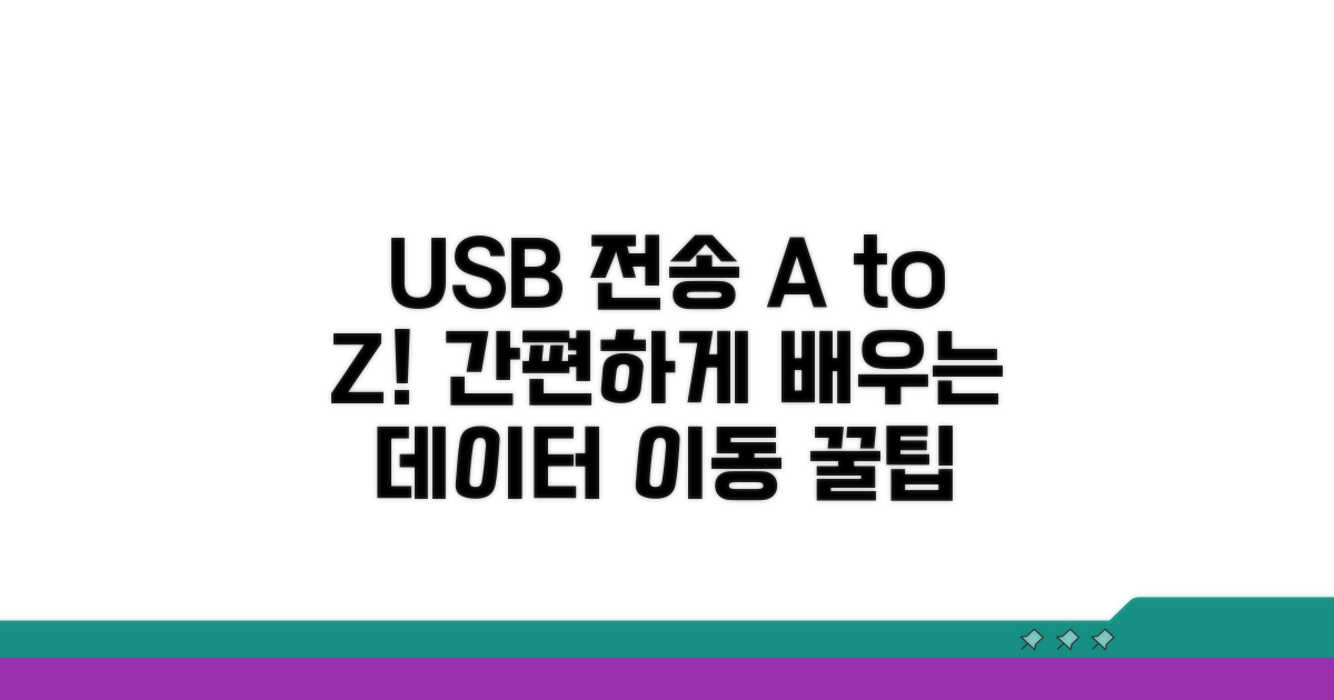 USB 데이터 전송 단계별 실행법