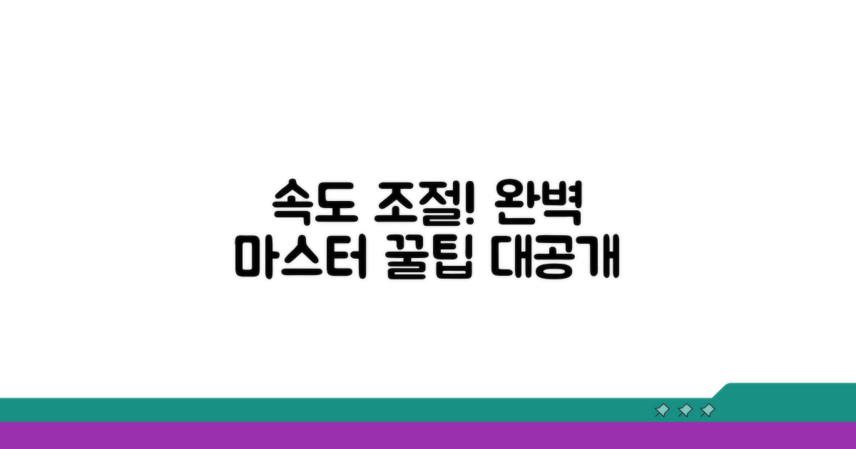 속도 조절 올바른 방법