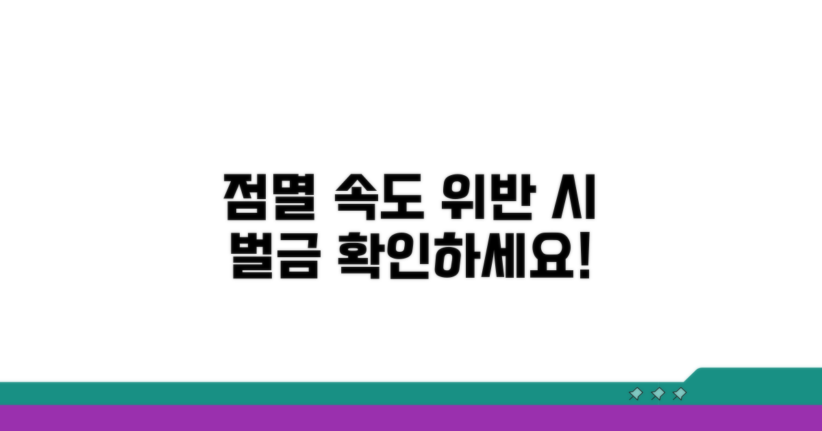 점멸 속도 위반 시 벌금 정보