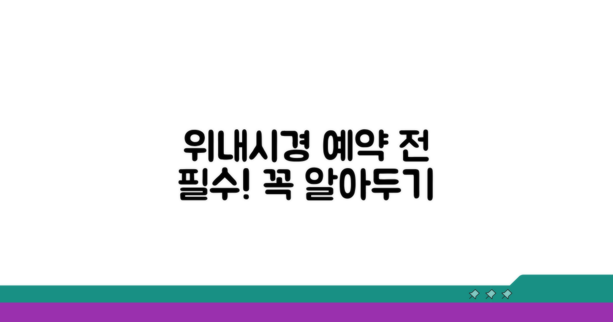 위내시경, 예약 전 꼭 알아두기