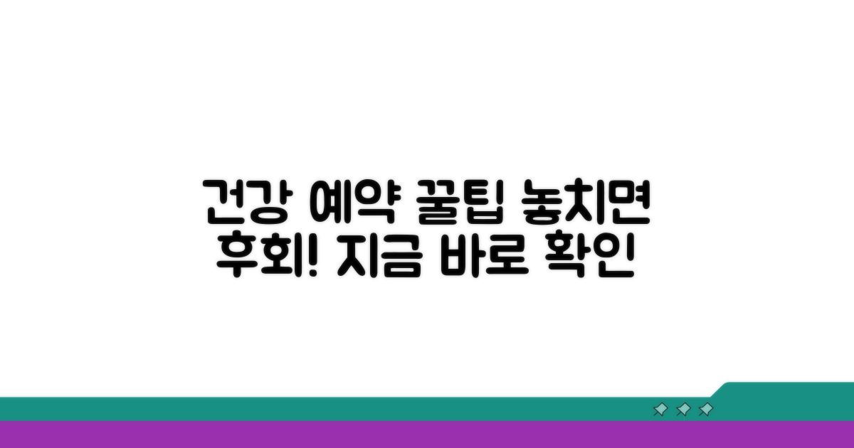 건강 지키는 예약 꿀팁 공개