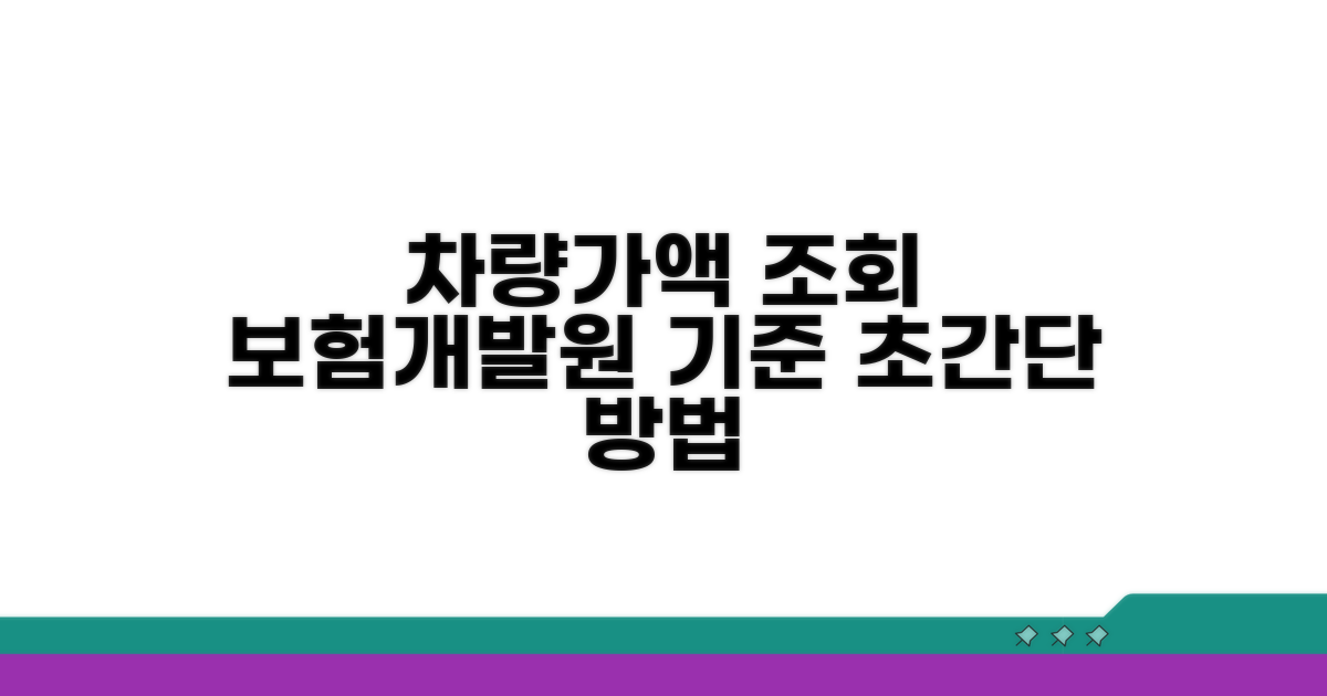 보험개발원 차량 기준가액 조회 방법