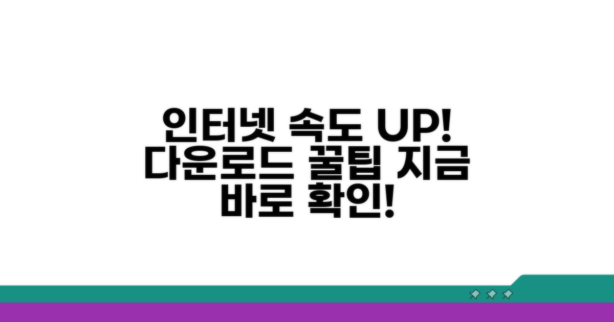 다운로드 속도 빠르게 하는 팁