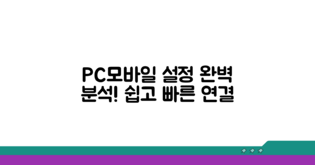 PC와 모바일 접속 설정 완벽 분석