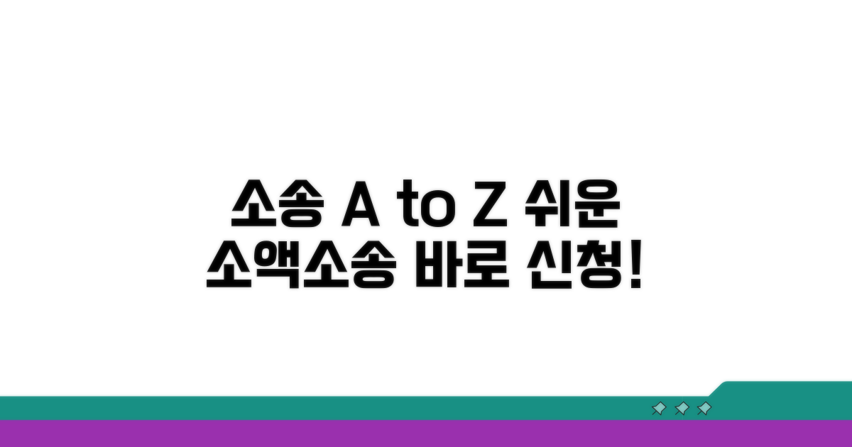 소액소송 신청 방법 완벽 정리