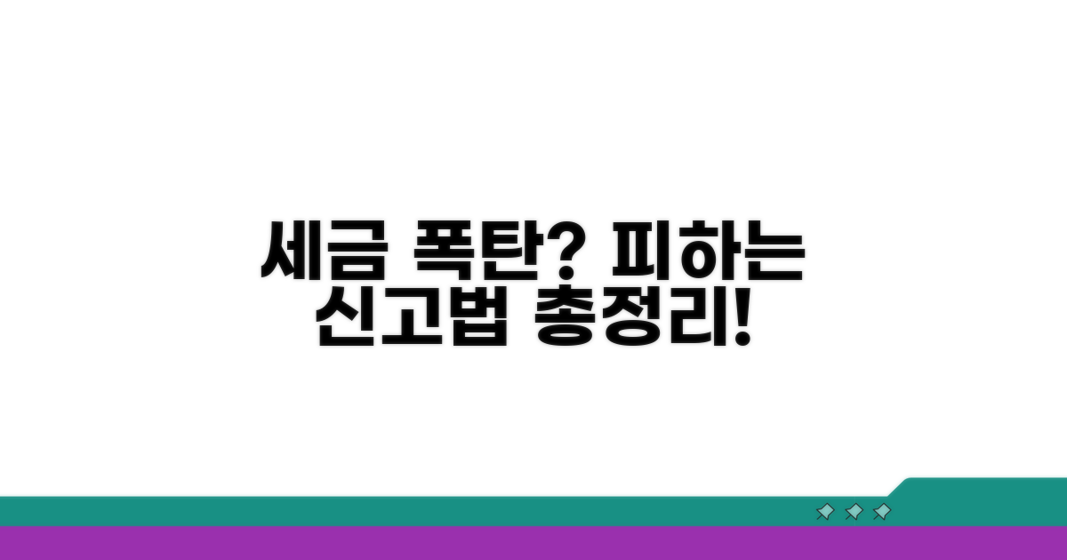 세금 폭탄 피하는 신고 방법 총정리