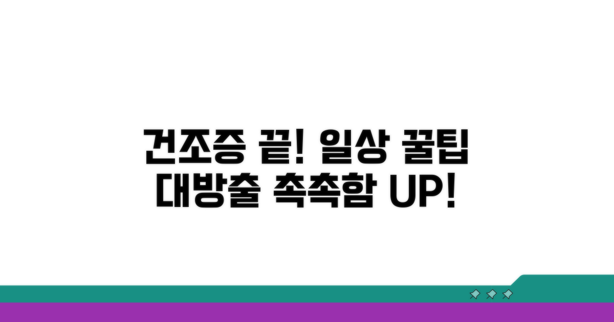 일상 속 건조증 예방 꿀팁