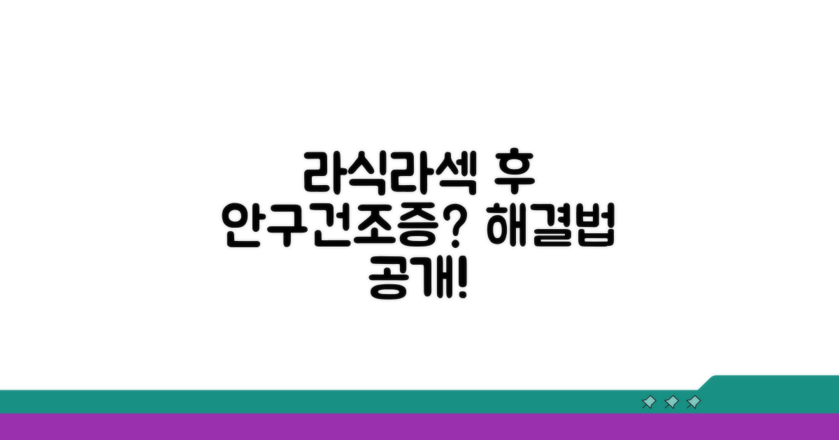 라식 라섹 후 안구건조증 관리법
