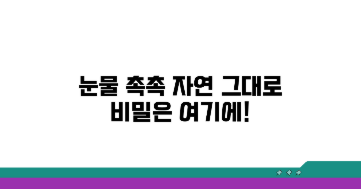 자연눈물 촉촉하게 유지하는 비결