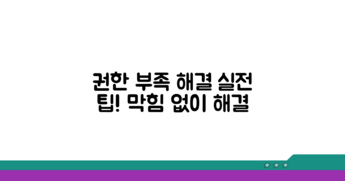 권한 부족 문제 해결 실전 팁