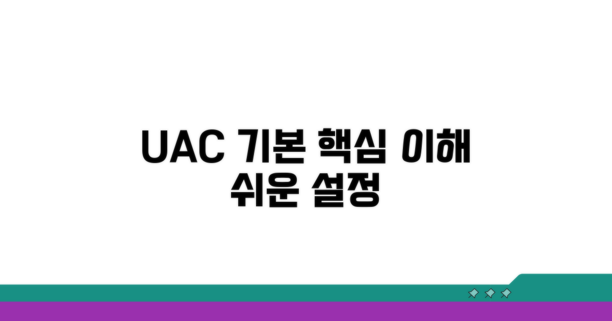 UAC 기본 설정 및 이해