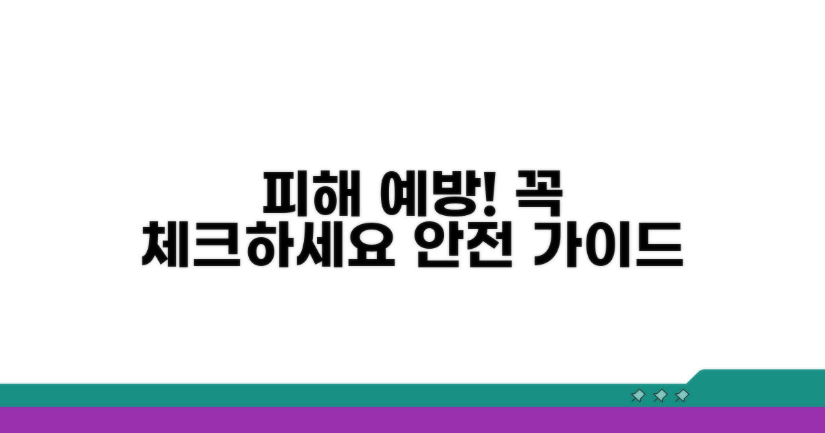 피해 예방을 위한 주의 사항 체크