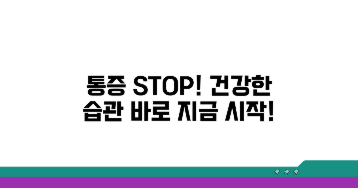 통증 예방을 위한 생활 습관