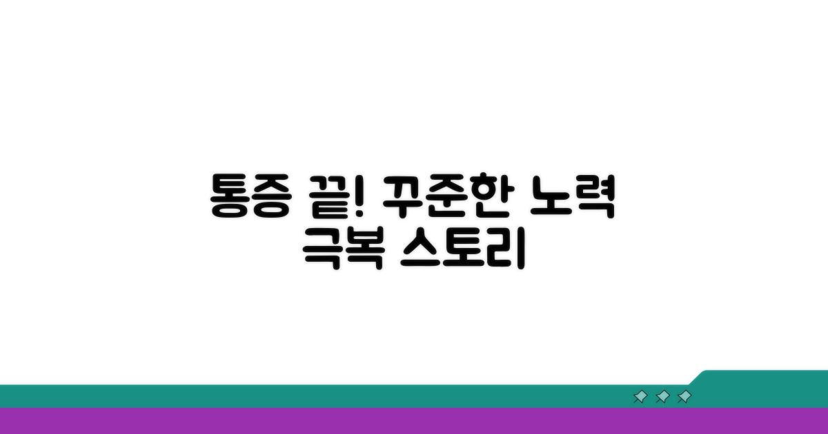 꾸준한 관리로 통증 극복
