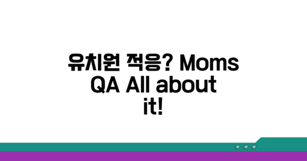 궁금해요! 유치원 적응 Q&A