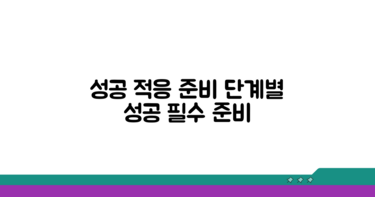 성공적인 적응을 위한 준비 단계