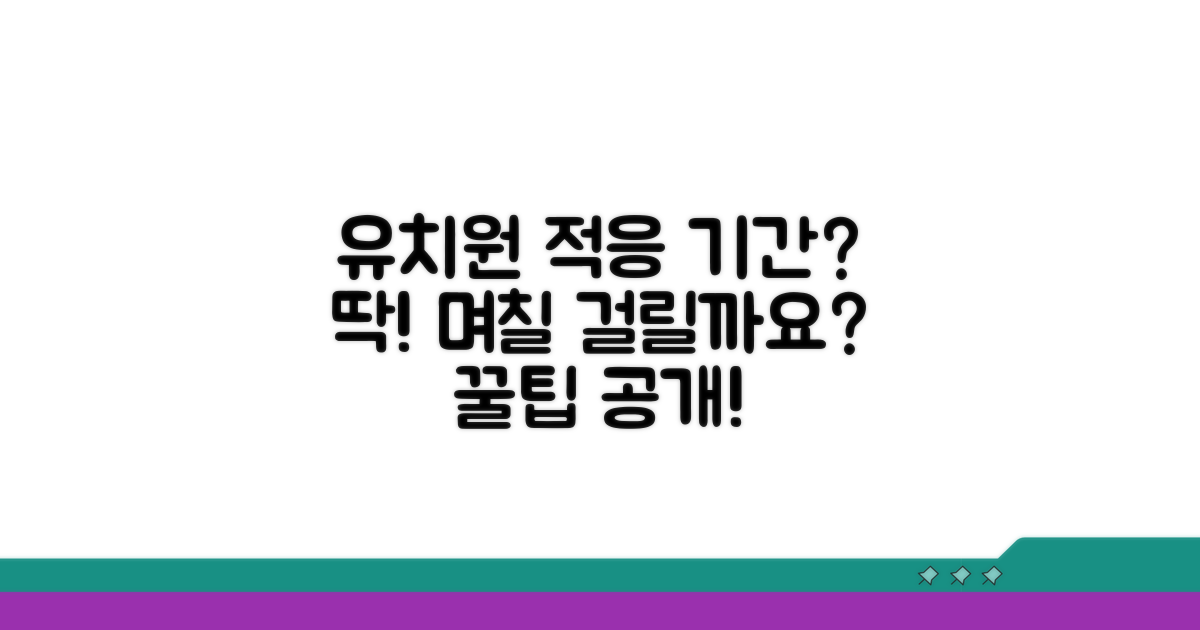 유치원 적응 기간, 며칠이 걸릴까요?