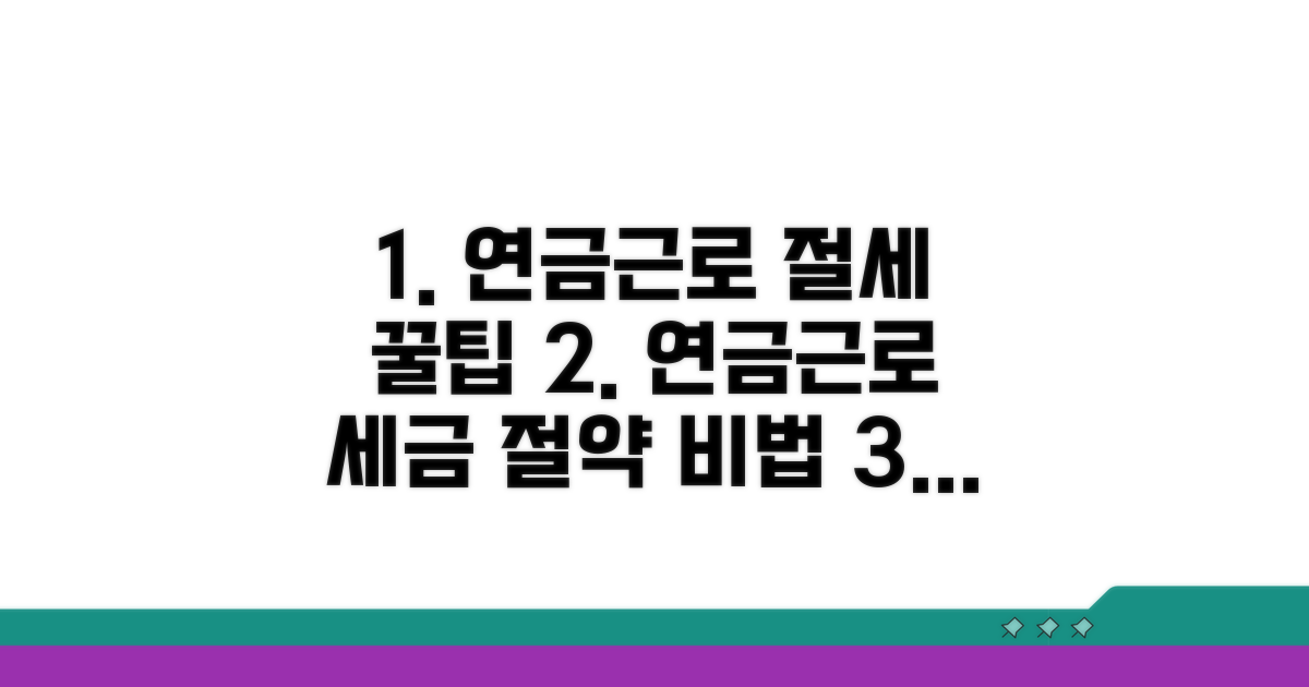 연금과 근로, 절세 팁 공개