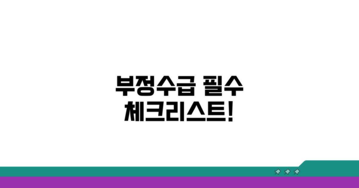 부정수급 예방을 위한 필수 체크리스트