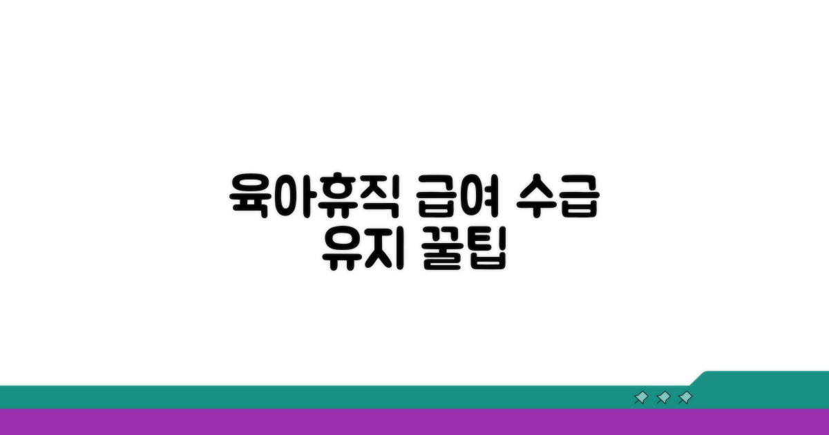 합법적 육아휴직급여 수급 유지 방법