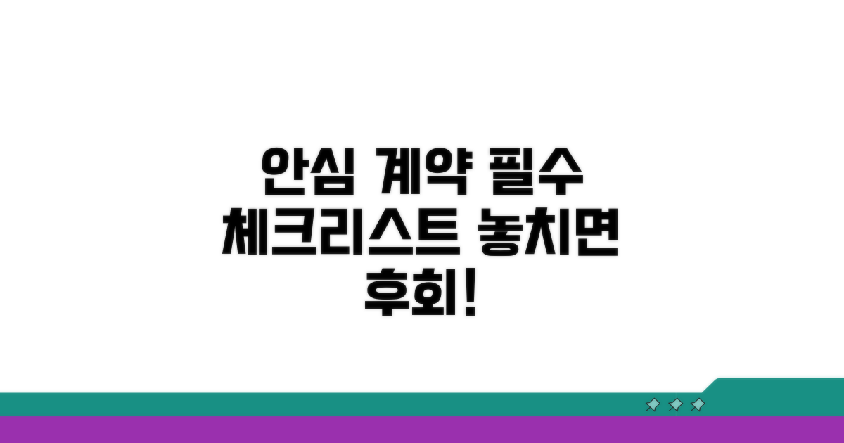 안심 계약 위한 필수 체크리스트