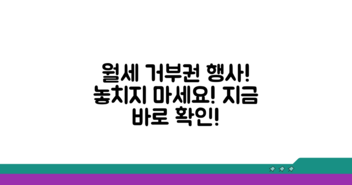 월세 전환 거부권 행사 방법 안내