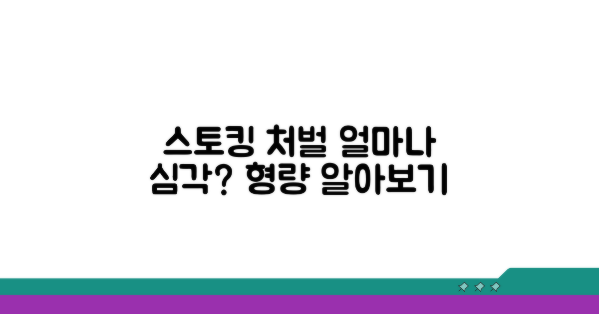 스토킹범죄 처벌법 위반 시 처벌 수위