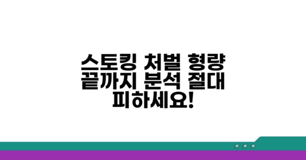 스토킹 처벌 기준과 형량 완전 분석