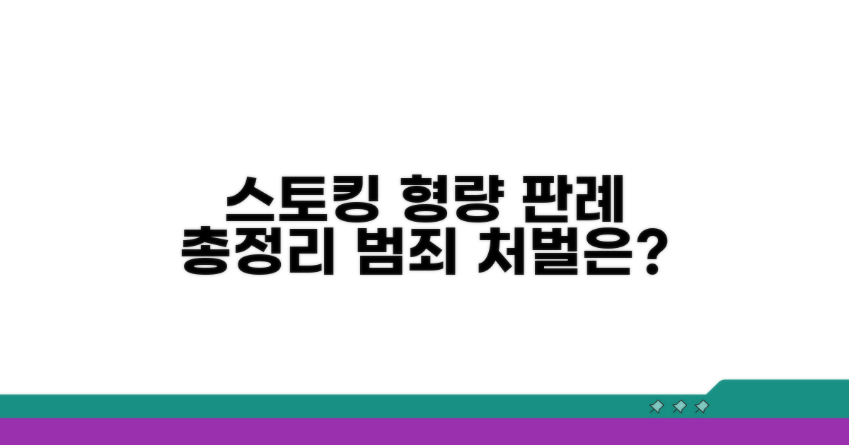 실제 사례로 보는 스토킹 형량과 판례