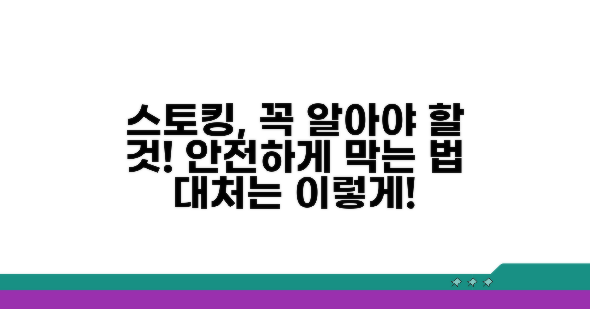 스토킹 예방과 대처를 위한 필수 정보