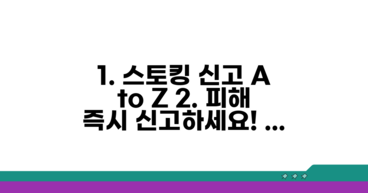 스토킹 피해 발생 시 신고 절차 가이드