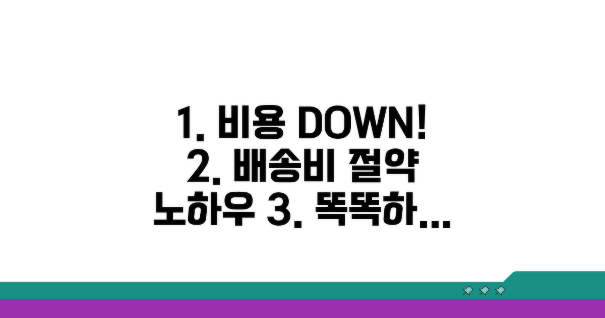운송비용 최적화를 위한 실전 가이드