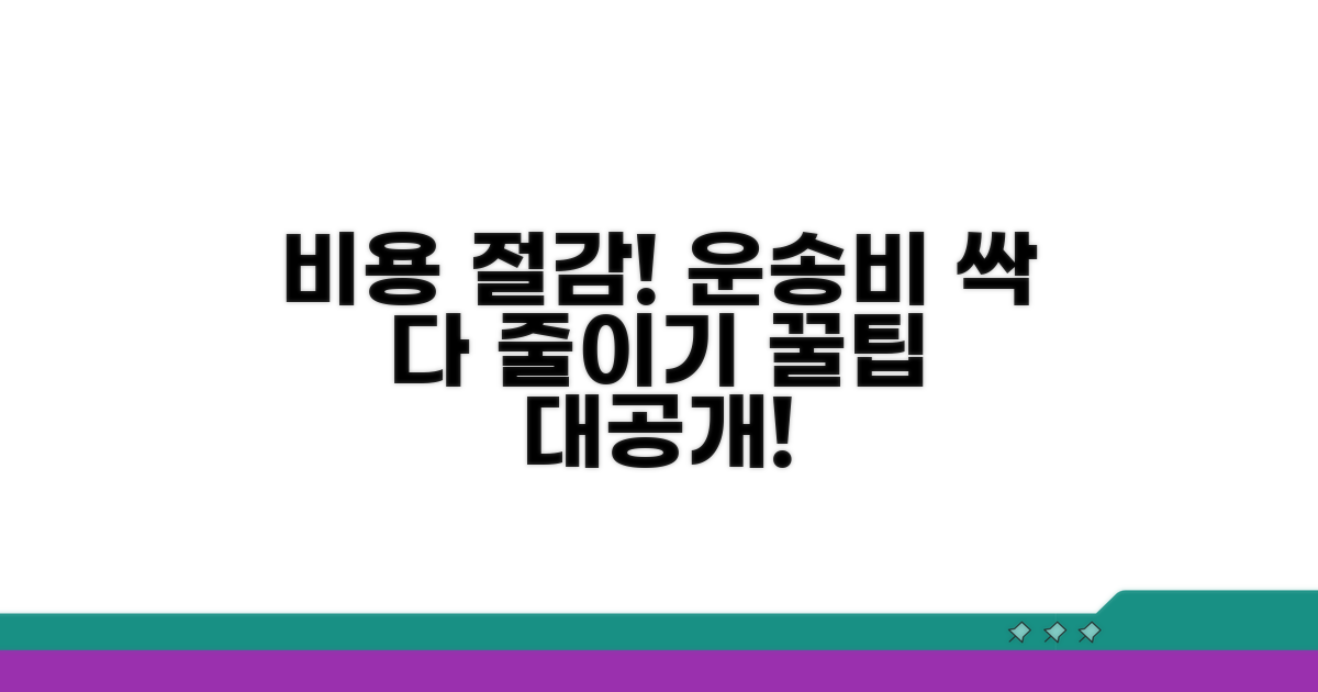 비용 절감을 위한 운임비 절약 팁