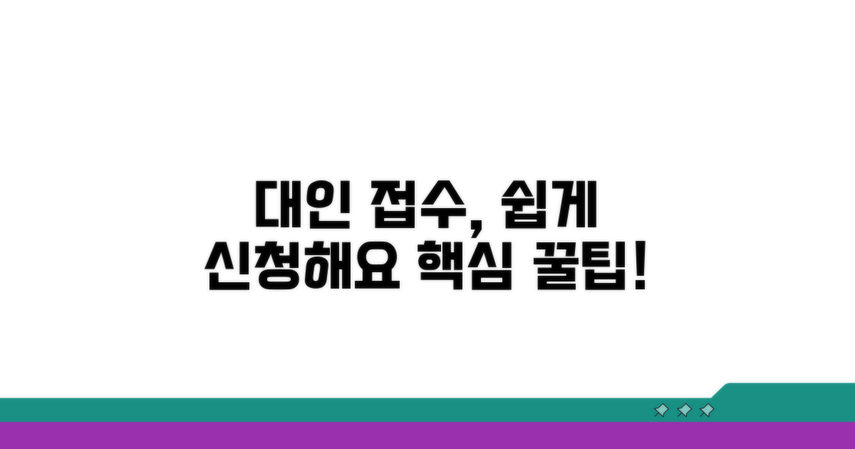 대인 접수, 이렇게 신청해요